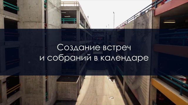 Создание встреч и собраний в календаре (Outlook 2010)