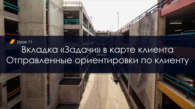 Вкладка Здачи в карте клиента