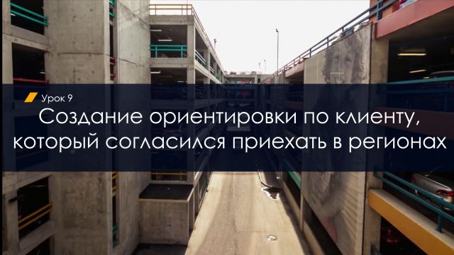 Создание ориентировки по клиенту, который согласился приехать в регионах