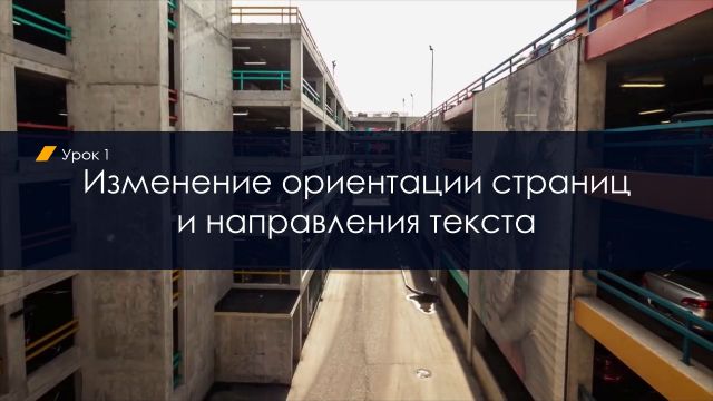 Изменение ориентации страниц и направления текста