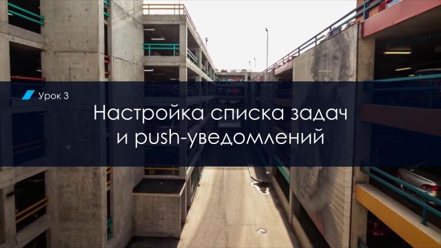 Урок3. Настройка списка задач и push-уведомлений