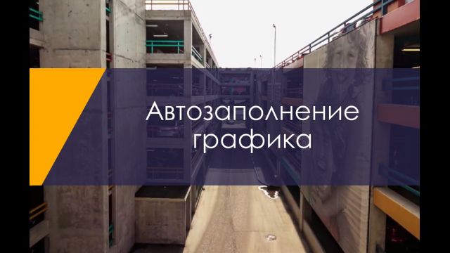 Автозаполнение графика