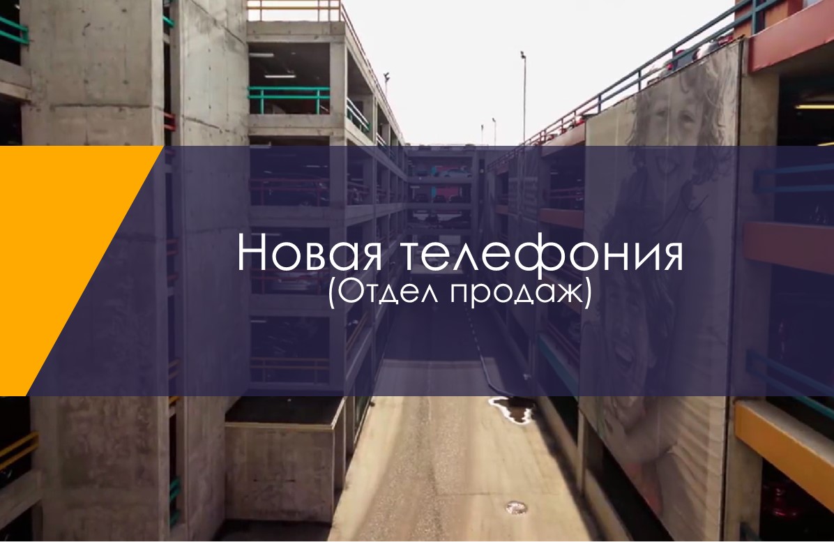 Novaya telefoniya 2.1 - OTDEL PRODAZH (17.12.2021)