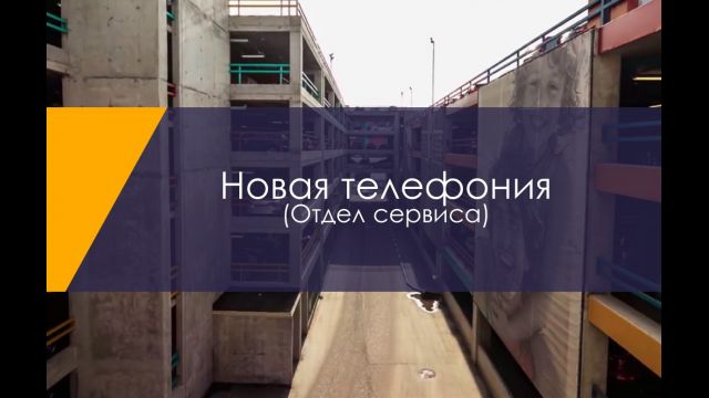 Novaya telefoniya 2.1 - SERVIS (17.12.2021)