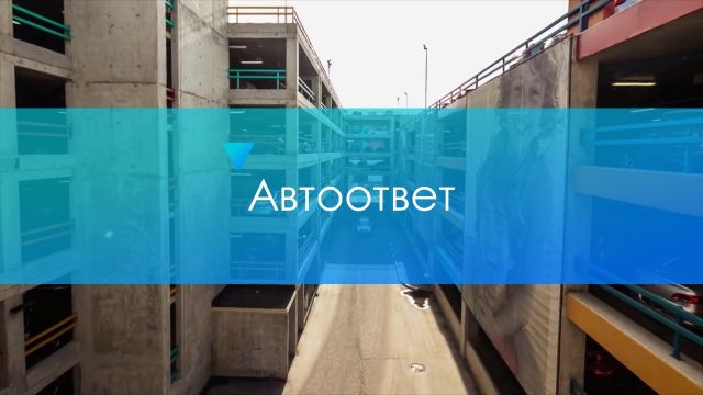 Автоответ