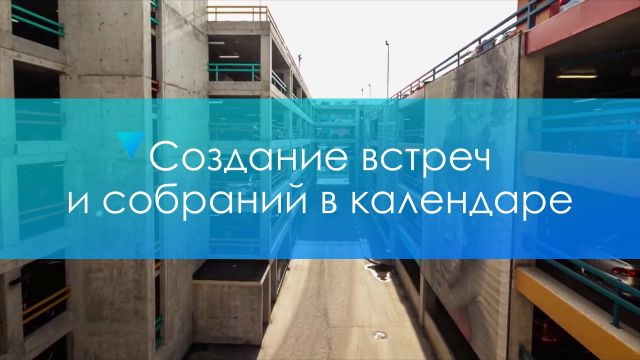 Создание встреч и собраний в календаре