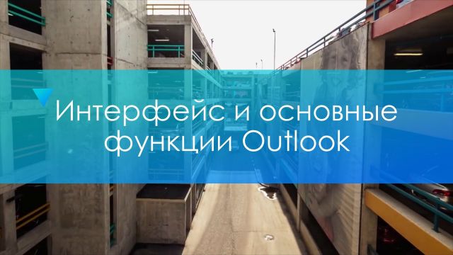 Интерфейс и основные функции Outlook