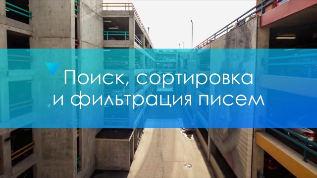 Поиск, сортировка и фильтрация писем