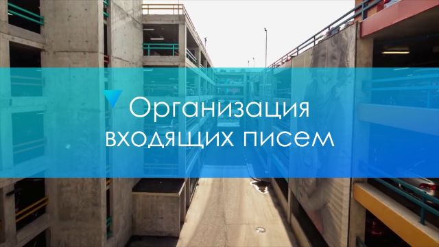 Организация входящих писем