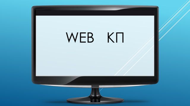 WEB КП